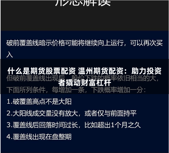 什么是期货股票配资 温州期货配资：助力投资者撬动财富杠杆