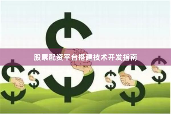 股票配资平台搭建技术开发指南
