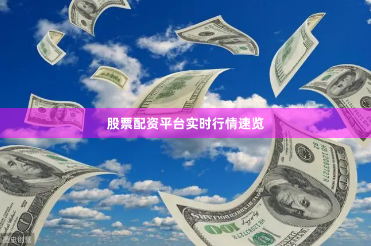 股票配资平台实时行情速览