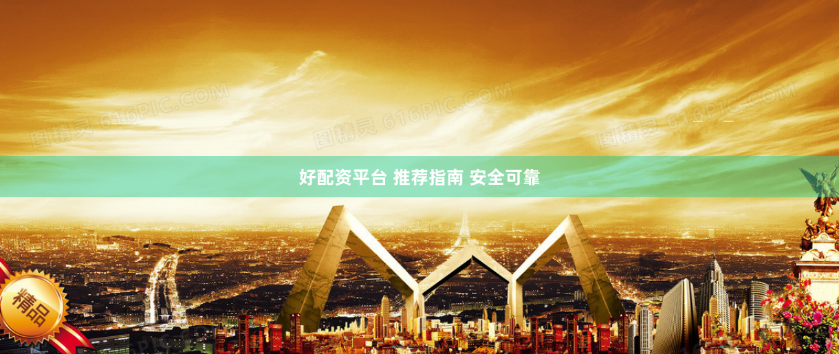 好配资平台 推荐指南 安全可靠